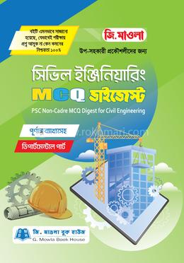 সিভিল ইঞ্জিনিয়ারিং এমসিকিউ ডাইজেস্ট (পিএসসি নন-ক্যাডার) image
