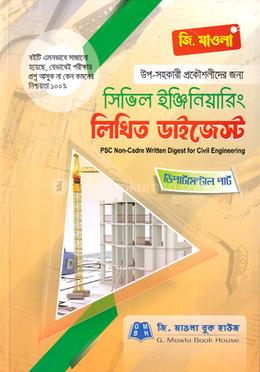 সিভিল ইঞ্জিনিয়ারিং লিখিত ডাইজেস্ট (পিএসসি নন-ক্যাডার) image