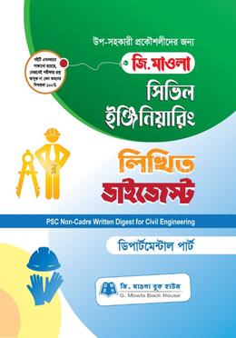 সিভিল ইঞ্জিনিয়ারিং লিখিত ডাইজেস্ট (পিএসসি নন-ক্যাডার) image