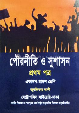 পৌরনীতি ও সুশাসন প্রথম পত্র - একাদশ-দ্বাদশ শ্রেণি image