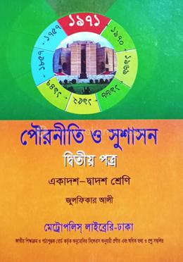 পৌরনীতি ও সুশাসন (দ্বিতীয় পত্র)