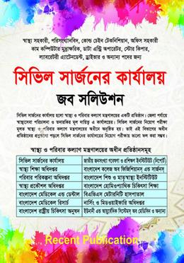 সিভিল সার্জনের কার্যালয় জব সলিউশন