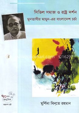 সিভিল সমাজ ও রাষ্ট্র দর্শন মুনতাসীর মামুন-এর বাংলাদেশ চর্চা image