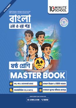 ষষ্ঠ শ্রেণি - বাংলা প্রথম ও দ্বিতীয় পত্র মাস্টার বুক image