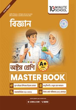 অষ্টম শ্রেণি - বিজ্ঞান মাস্টার বুক image
