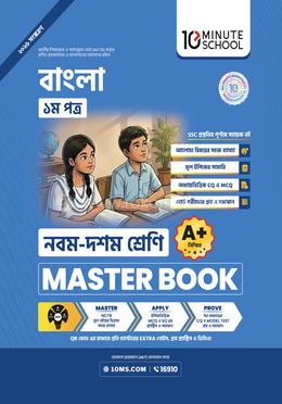 নবম ও দশম শ্রেণি - বাংলা প্রথম পত্র মাস্টার বুক image