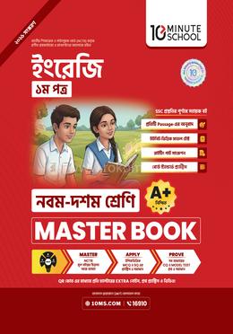 নবম ও দশম শ্রেণি - ইংরেজি প্রথম পত্র মাস্টার বুক image