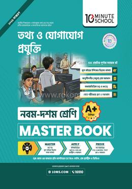 নবম ও দশম শ্রেণি - তথ্য ও যোগাযোগ প্রযুক্তি মাস্টার বুক image