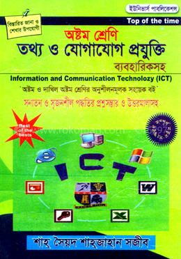 অষ্টম শ্রেণি আইসিটি (সহায়ক বই)