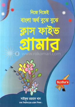 ক্লাস ফাইভ গ্রামার