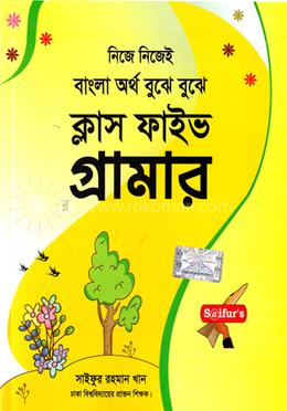 ক্লাস ফাইভ গ্রামার