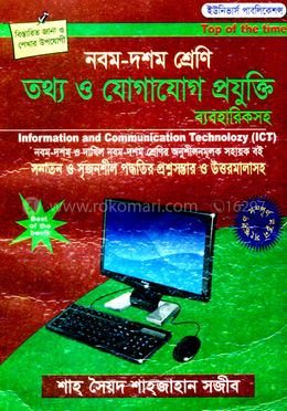নবম-দশম শ্রেণি আইসিটি (সহায়ক বই)