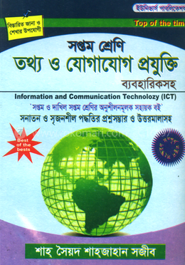 সপ্তম শ্রেণী আইসিটি (সহায়ক বই)