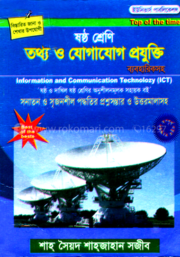 ষষ্ঠ শ্রেণি আইসিটি (তথ্য ও যোগাযোগ প্রযুক্তি) image