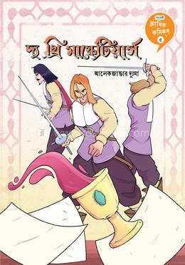 ক্লাসিক কমিকস ৫: দ্য থ্রি মাস্কেটিয়ের্স