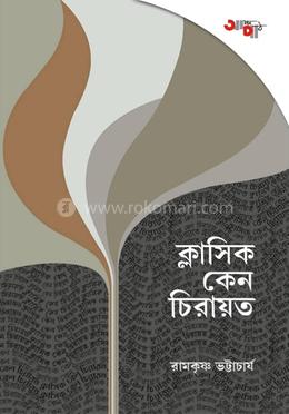 ক্লাসিক কেন চিরায়ত
