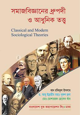 সমাজবিজ্ঞানের ধ্রুপদী ও আধুনিক তত্ত্ব