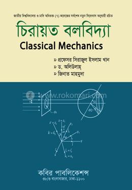 চিরায়ত বলবিদ্যা-অনার্স ২য় বর্ষ image