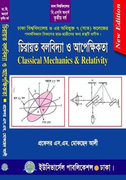 চিরায়ত বলবিদ্যা ও আপেক্ষিকতা
