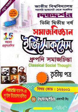 সমাজবিজ্ঞন ইজি সাকসেস - ডিগ্রি ২য় বর্ষ - বিষয় কোড : ১২২০০১