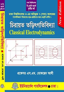 চিরায়ত তড়িৎগতিবিদ্যা ৩য় বর্ষ (ঢাকা বিশ্ব ও অধিভুক্ত সাত (৭) কলেজ)