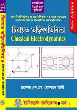  চিরায়ত তড়িৎগতিবিদ্যা ৩য় বর্ষ (ঢাকা বিশ্ব ও অধিভুক্ত সাত (৭) কলেজ) 