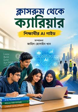 ক্লাসরুম থেকে ক্যারিয়ার  শিক্ষার্থীর AI গাইড