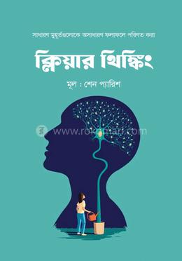 ক্লিয়ার থিঙ্কিং