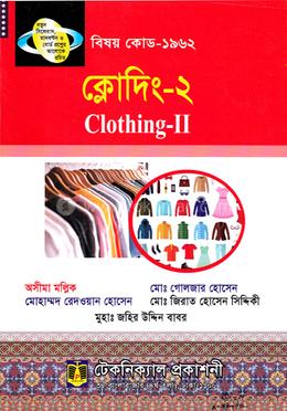 ক্লোদিং - ২ (১৯৬২) ৬ষ্ঠ সেমিস্টার (ডিপ্লোমা-ইন-টেক্সটাইল-ইঞ্জিনিয়ারিং)