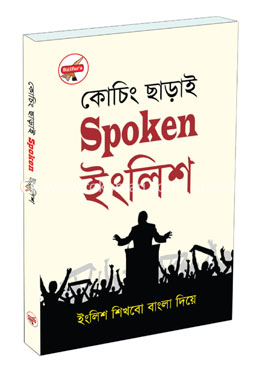 কোচিং ছাড়াই স্পোকেন ইংলিশ