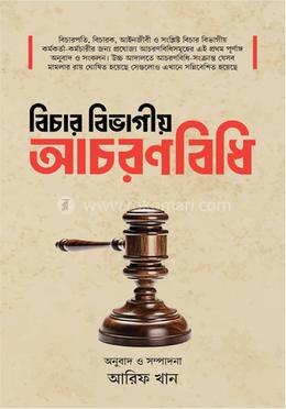 বিচার বিভাগীয় আচরণবিধি image