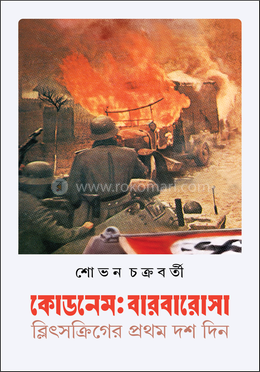 কোডনেমঃ বারবারোসা image