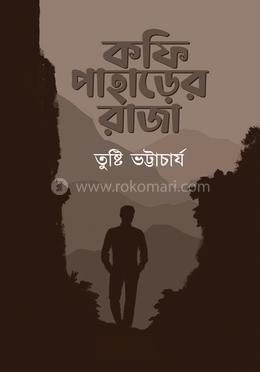 কফি পাহাড়ের রাজা