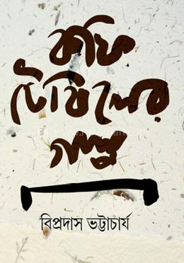 কফি টেবিলের গল্প