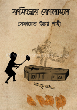 কফিনের কোলাহল