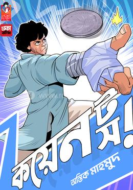 কয়েন টস - ভলিউম ১ image