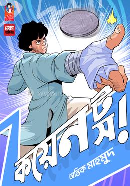 কয়েন টস - ভলিউম ১ 