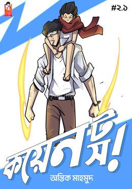 কয়েন টস - ভলিউম ২.১