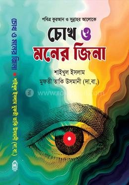 চোখ ও মনের জিনা