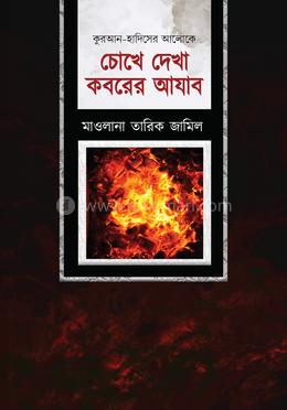 চোখে দেখা কবরের আযাব image