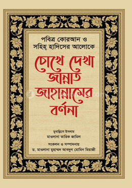 চোখে দেখা জান্নাত জাহান্নামের বর্ণনা