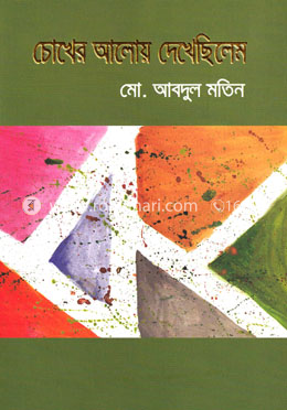 চোখের আলোয় দেখেছিলাম