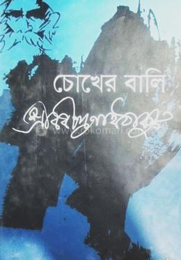 চোখের বালি image