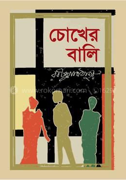 চোখের বালি image