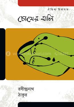 চোখের বালি image