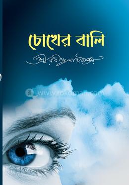 চোখের বালি