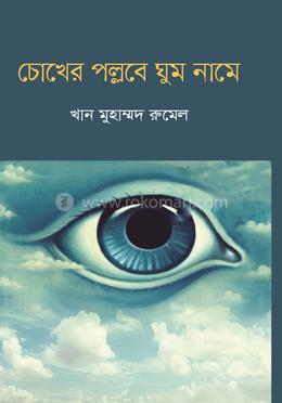 চোখের পল্লবে ঘুম নামে image