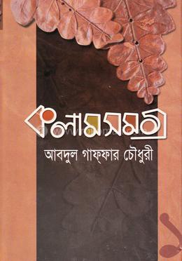 কলাম সমগ্র (১)