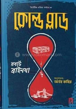 কোল্ড ব্লাড 