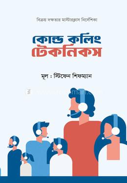 কোল্ড কলিং টেকনিকস